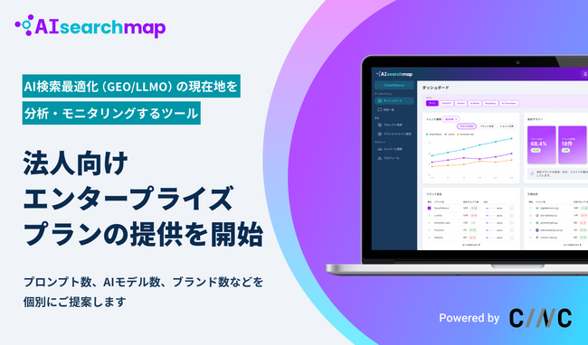 AI検索対策のモニタリングツール「AIsearchmap（AIサーチマップ）」法人向けエンタープライズプランの提供を開始