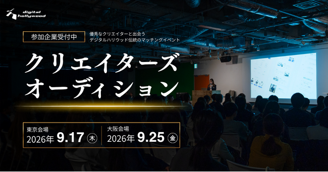 【東京・大阪開催】優秀なクリエイターと企業をつなぐデジタルハリウッド伝統のイベント『クリエイターズオーディション』2026年秋開催