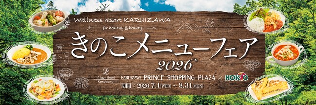 夏のキレイと元気を応援する「きのこメニューフェア2026」好評開催中！軽井沢でしか味わえない、全28品の“きのこで菌活”メニューを満喫