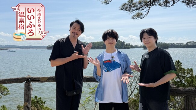 『ブルーロック』の人気声優 浦 和希・海渡 翼が初の街ロケに挑戦！旅を彩るナレーターは神谷 浩史・幸村 恵理　8月3日(月)・10日(月)よる8：00～BS10で放送『今泊まりたい！いいふろ温泉宿』
