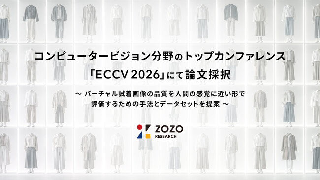 ZOZO研究所、コンピュータービジョン分野のトップカンファレンス「ECCV 2026」にて論文採択