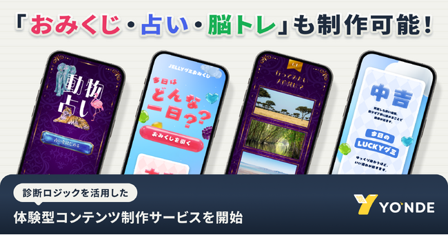 「おみくじ・占い・脳トレ」などの体験型コンテンツ制作に対応　診断コンテンツ制作サービスの対応範囲を拡大