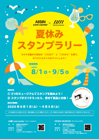 アイシンコムセンター&デンソーミュージアム コラボイベント開催のお知らせ
