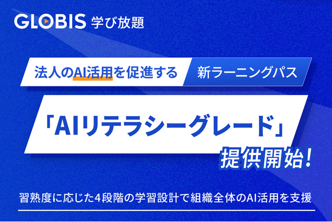 GLOBIS 学び放題、法人のAI活用を促進する新ラーニングパス「AIリテラシーグレード」提供開始　習熟度に応じた4段階の学習設計で組織全体のAI活用を支援