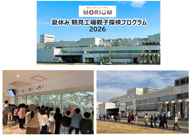 森永エンゼルミュージアム MORIUM（モリウム）&鶴見工場「夏休み鶴見工場親子探検プログラム」８月27日（木）開催　　７月28日（火）応募開始