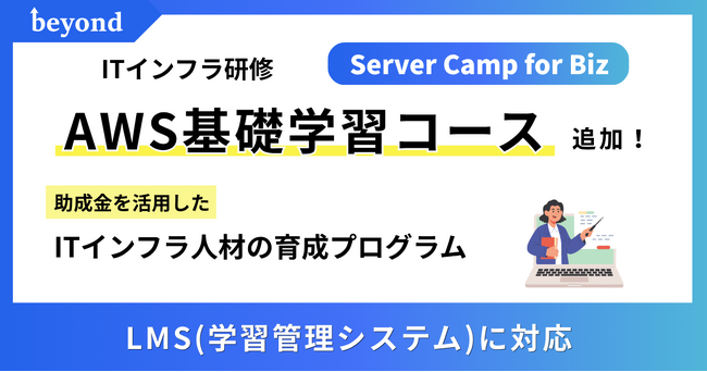 ITインフラ研修「Server Camp for Biz」、AWS基礎学習コースをeラーニングで提供開始