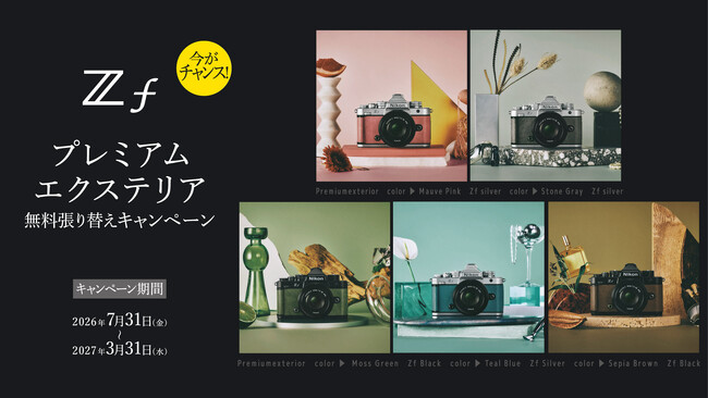 期間限定で「Zfプレミアムエクステリア無料張り替えキャンペーン」を実施