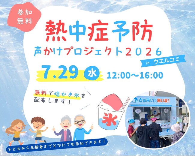 夏本番の熱中症対策を楽しく学ぶ！「熱中症予防声かけプロジェクト2026 inウエルコミ」を開催　『はたらく細胞』×「ポカリスエット」コラボ動画上映などを実施