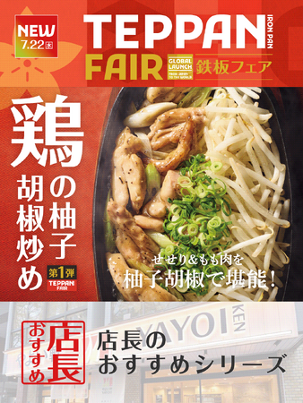 魅力がここに！「やよい軒」全国の店長が選んだ、『鶏せせりともも肉の柚子胡椒炒め定食』おすすめポイント！