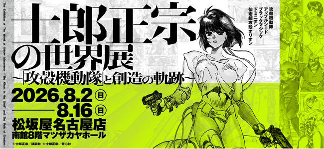 【松坂屋名古屋店】初の大規模展覧会『士郎正宗の世界展 ～「攻殻機動隊」と創造の軌跡～』開催！