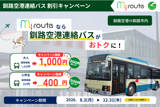 【期間限定】my routeで釧路空港と釧路市内間のアクセスをお得に♪「釧路空港連絡バス」乗車券が最大200円お得な割引キャンペーンを8/3より実施！