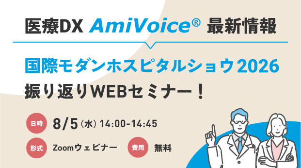 【オンラインセミナー】国際モダンホスピタルショウ2026 振り返りWebセミナー【8月5日（水）開催】