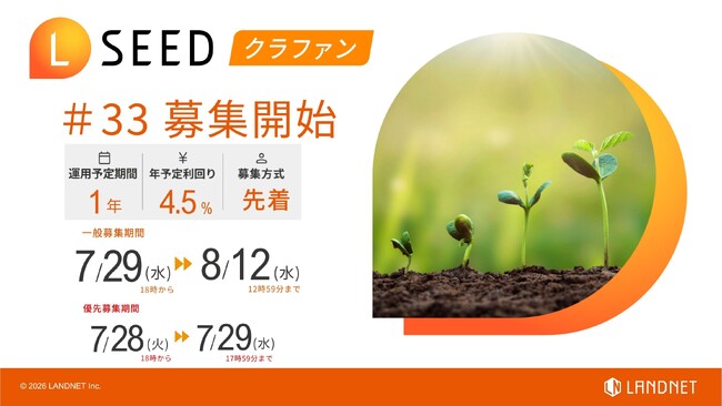不動産クラウドファンディング『LSEED＃33』７月29日（水）より一般募集開始！