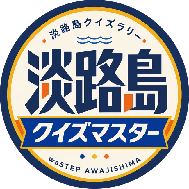 淡路島東海岸に誕生したフード＆ショッピングモールwaSTEP AWAJISHIMAで、『あわじしまクイズラリー』 実施