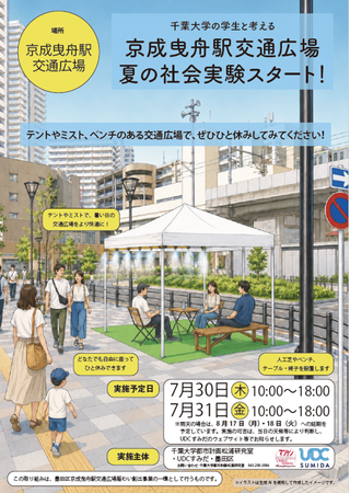 京成曳舟駅交通広場で夏の暑熱対策・滞在空間づくりの社会実験を実施 ～千葉大学の学生が、テント・ミスト・人工芝・ベンチ等を用いて「ひと休みできる駅前広場」を提案・検証します～