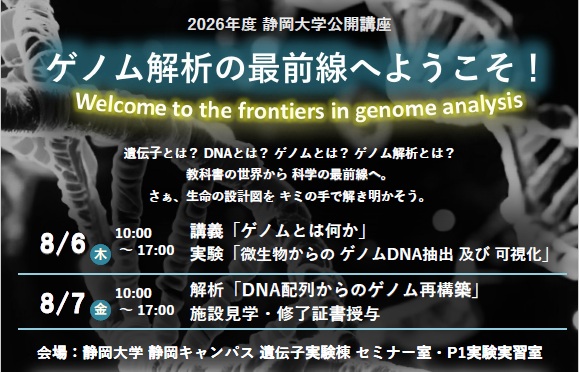 2026年度静岡大学公開講座「ゲノム解析の最前線へようこそ!」を開催