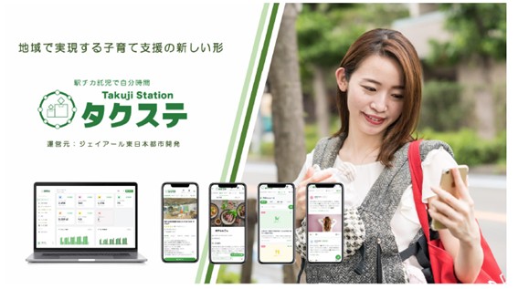 ジェイアール東日本都市開発の地域でおこなう新しい子育て支援、一時預かりサービス「TAKUJI STATION タクステ」が、アトレ川崎店で「親子交流の受渡し支援」共同実証を開始