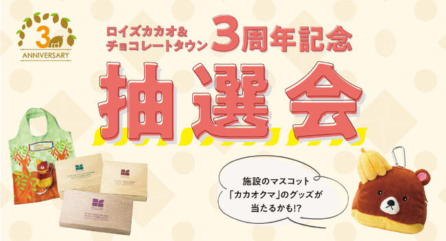 【ロイズ】体験型施設3周年記念！施設のマスコット「カカオクマ」のグッズやチョコレートが当たる抽選会を8月1日、2日、4日に開催。