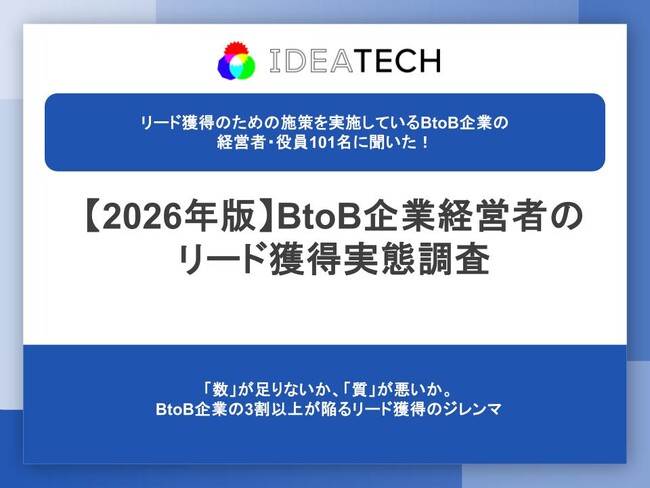 【2026年版】BtoB経営者に聞く「リード獲得」実態調査「量」は34.7%・「質」は37.6%が“理想通りに獲得できていない”と回答