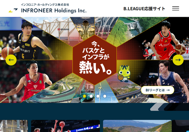 B.LEAGUEイノベーションパートナーとしての活動をまとめた “インフロニアx B.LEAGUE応援サイト”を公開