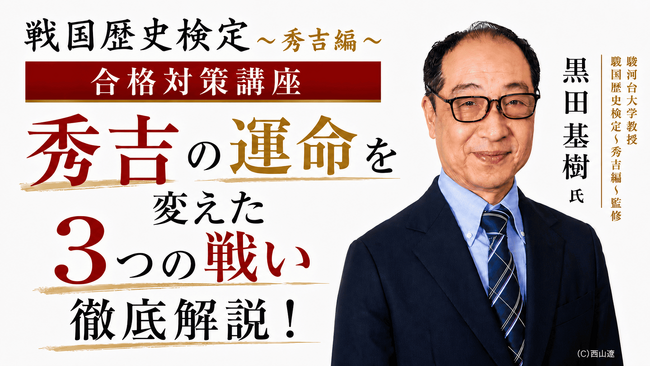 「中国大返しは大急ぎではなかった?!?」あなたの秀吉像が変わる！戦国歴史検定～秀吉編～ 合格対策講座の開催が緊急決定！