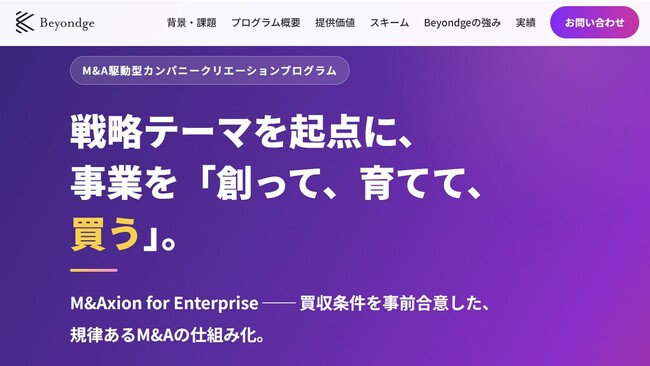 M&A駆動型カンパニークリエーションプログラム「M&Axion for Enterprise」を提供開始