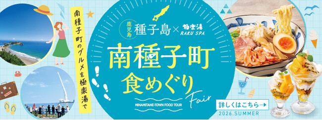 鹿児島県南種子町×極楽湯・RAKU SPA「南種子町食めぐりフェア」を8月4日(火)より開催！