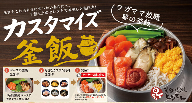 【とりでん】7/29(水）～ 新たな釜飯メニューが登場！組み合わせは無限大、自分好みに楽しめる「カスタマイズ釜飯」を2店舗で先行提供開始します。