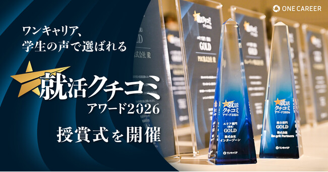ワンキャリア、学生の声で選ばれる「ワンキャリア 就活クチコミアワード2026」授賞式を開催