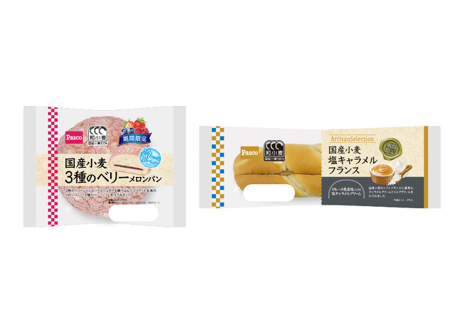 Pascoの『和小麦』を代表する「国産小麦」シリーズから、甘酸っぱい3種のベリーメロンパンと、甘じょっぱい塩キャラメルフランスが登場