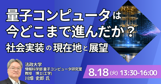 【JPIセミナー】「量子コンピュータは今どこまで進んだか？社会実装の現在地と展望」8月18日(火)開催