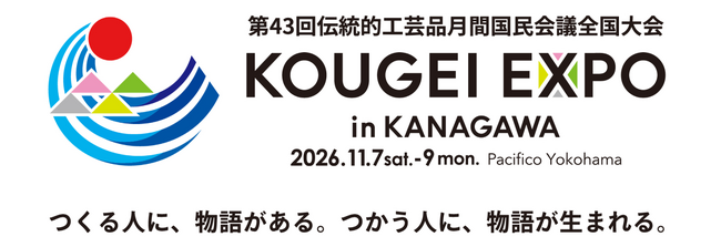 「KOUGEI EXPO in KANAGAWA」のイベントに堀田真由さん、磯村勇斗さんの出演が決定！