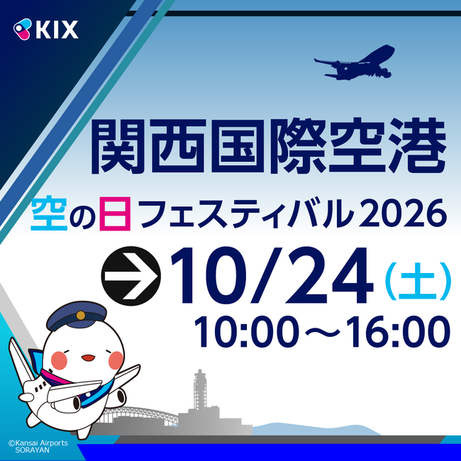 関西国際空港・大阪国際空港・神戸空港「空の日」イベントの開催日が決定!