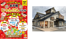 夏休みの思い出づくりを応援！「ここが勝負の『勝つ時』お子様じゃんけんバトル」開催