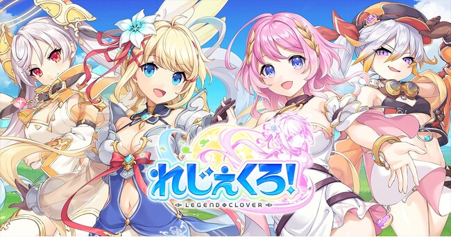 DMM GAMES『れじぇくろ！～レジェンド・クローバー～』にて、テクロスフェス記念！1日1回10連無料ガチャを開催！