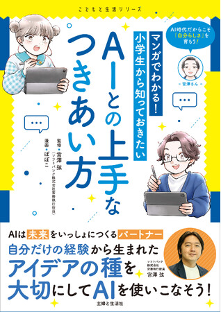 【ChatGPT時代、いま小学生に必要なのは？】「AIを使う力」ではなく「AIで自分らしさを育む力」／専門家監修・マンガで学ぶ『AIとの上手なつきあい方』７月31日発売！