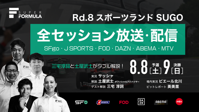 国内最高峰のモータースポーツ“SUPER FORMULA” 東北大会のゲスト解説は三宅淳詞選手に決定！8/8(土)・9(日) BOAT RACE 2026 SUPER FORMULA Rd.8東北大会