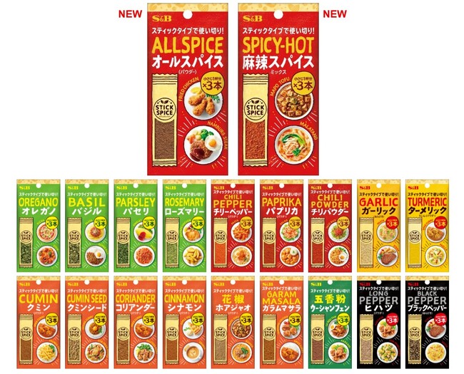 「使い方が分からない」を解決！手軽な個包装タイプ　スティックスパイス「オールスパイス（パウダー）」「麻辣スパイスミックス」９月７日新発売＆既存１８品リフレッシュ