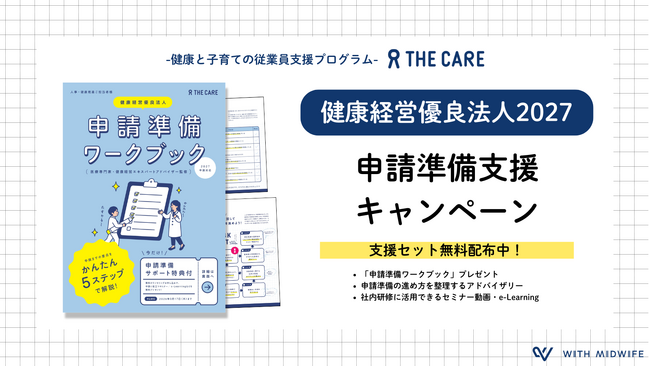株式会社With Midwife、「健康経営優良法人2027」申請準備を支援する期間限定キャンペーンを実施