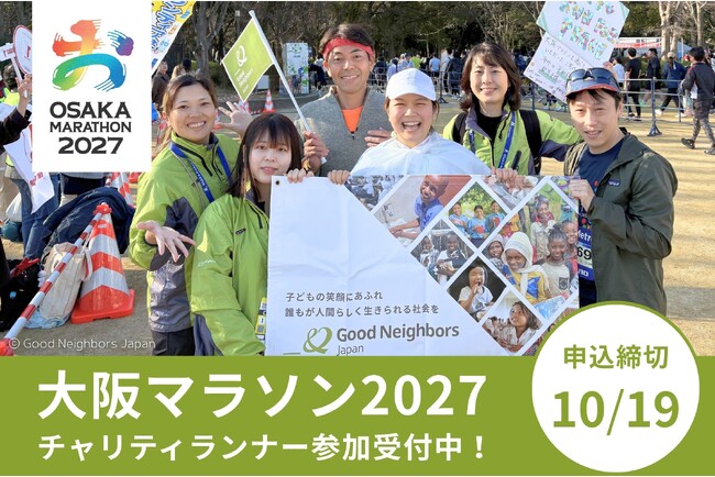 大阪マラソン2027チャリティ寄附先団体に2年連続選定!チャリティランナー募集を開始|グッドネーバーズ・ジャパン