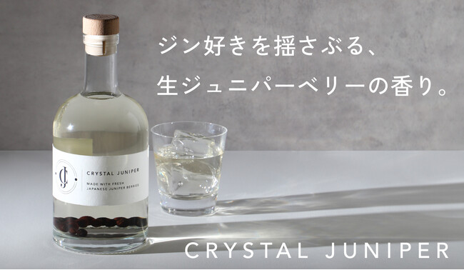 生のジュニパーベリーを漬け込んだクラフトジン「Crystal Juniper」を販売開始