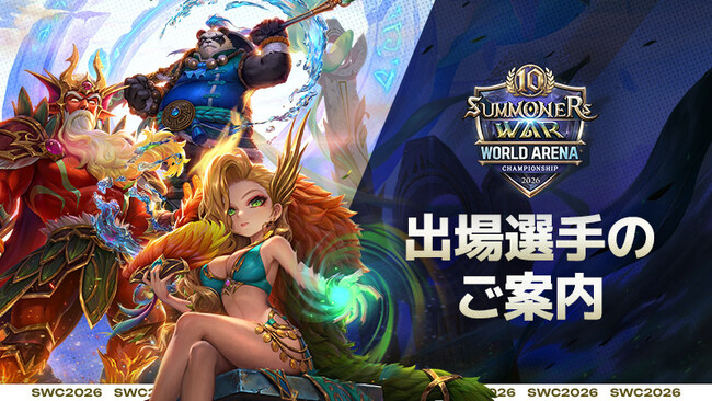 『サマナーズウォー: Sky Arena』SWC2026の出場選手公開！10人目の世界王者を決める戦いがいよいよ開幕