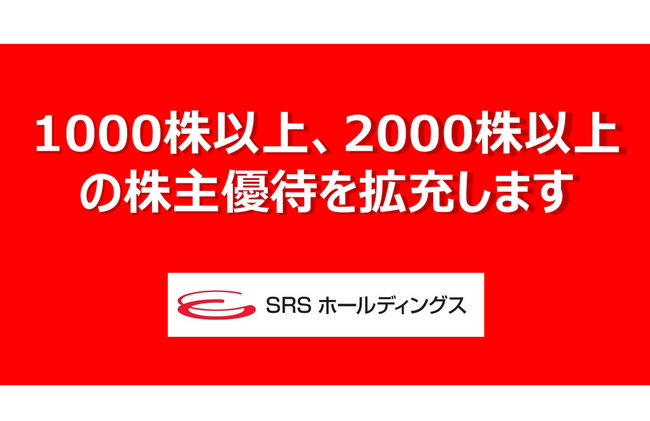 【SRSホールディングス】株主優待制度変更(拡充)のお知らせ