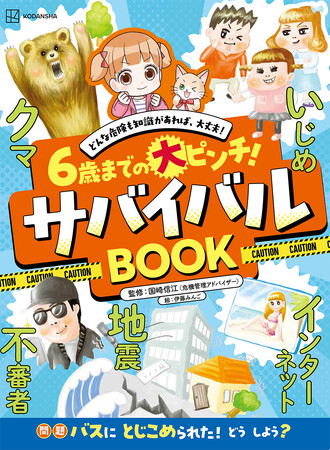 「子どもだから何もできない」は間違い!?︎　自分で危険から身を守る方法を収録した『６歳までの大ピンチ！　サバイバルBOOK』が発売