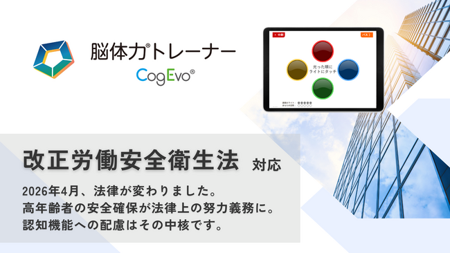 改正労安法をテーマにした学会出展が反響 ── 定年延長・高年齢者雇用への関心高まる中、認知機能チェック「CogEvo」が第33回日本産業精神保健学会に単独ブース出展