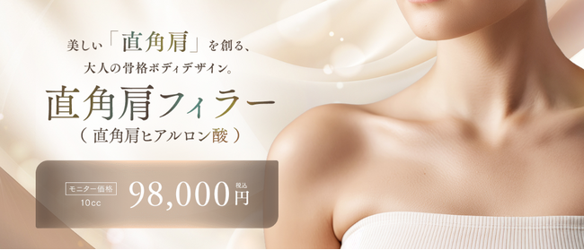 ボディデザイン治療「直角肩フィラー（直角肩ヒアルロン酸）」を湘南美容クリニック新宿本院で2026年7月28日（火）より提供開始