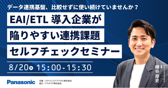 【ウェビナー】8/20（木）データ連携基盤、比較せずに使い続けていませんか？EAI/ETL導入企業が陥りやすい連携課題セルフチェックセミナー