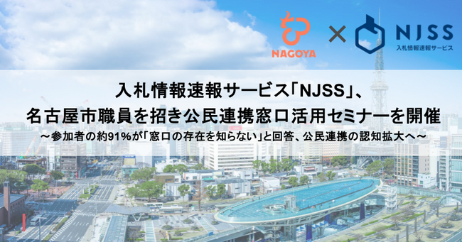 入札情報速報サービス「NJSS」、名古屋市職員を招き公民連携窓口活用セミナーを開催