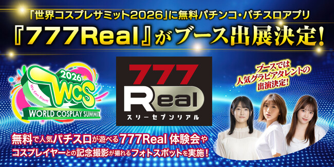 「世界コスプレサミット2026」に無料パチンコ・パチスロアプリ『777Real』がブース出展決定！