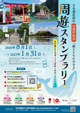 日本遺産「鯨とともに生きる」認定10周年　熊野灘沿岸を巡るデジタルスタンプラリーが8月1日（土）より開催